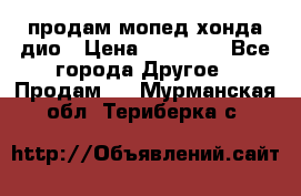 продам мопед хонда дио › Цена ­ 20 000 - Все города Другое » Продам   . Мурманская обл.,Териберка с.